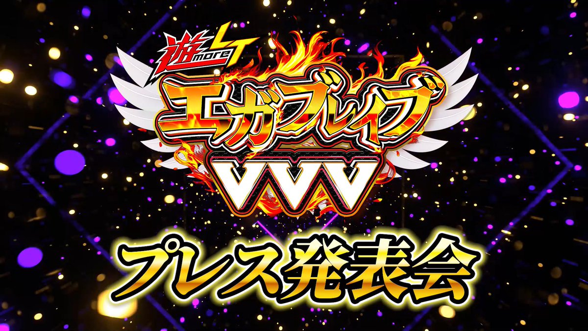 みなさま、YouTube【公式】豊丸チャンネルにて 【遊moreLT PエガブレイブVVV】のプレス発表会を公開いたしました🌹 ご視聴のほど、よろしくお願い致します🌹 せせりくん@パチ7編集部 森本レオ子 #遊moreLT #チャレンジトヨマル #エブブ