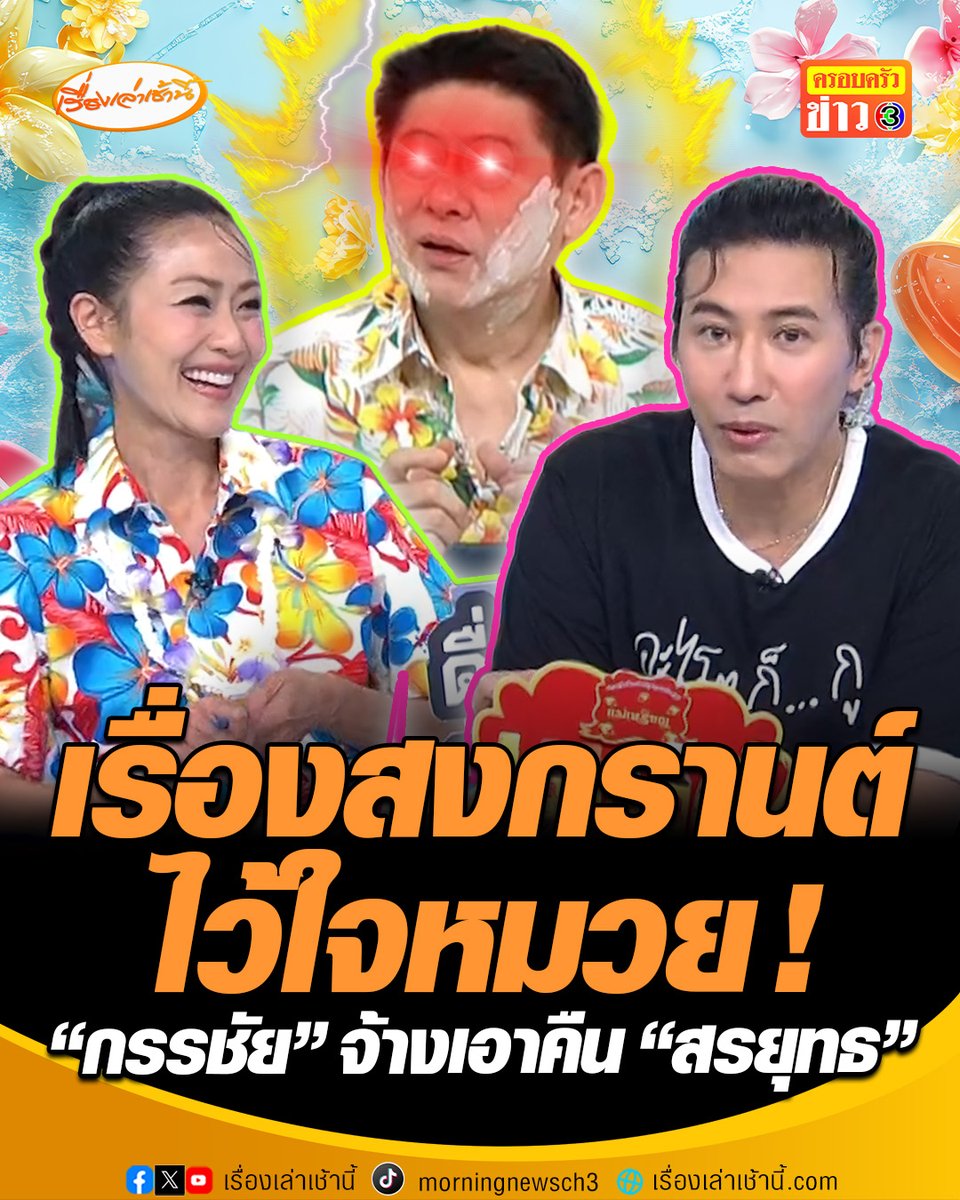 เอ็นดูใครก่อนดี! “หนุ่ม กรรชัย” น้อยใจ ทำไมพี่ยุทธโดนประแป้งน้อย แถมเป็นผู้บัญชาการให้มาจัดการตัวเองอีก งานนี้ขอจ้าง ดร.หมวย กลับ ปีหน้าจัดการพี่ยุทธหนักกว่านี้ รางวัลตามระดับความเลอะ #เรื่องเล่าเช้านี้ #สงกรานต์