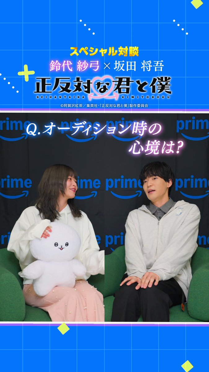 ♡°˖✧プライムビデオ限定♡°˖✧ 鈴木役の鈴代紗弓さんと谷役の坂田将吾さんが作品のアレコレをたくさん語っちゃいました♡ ▼TVアニメ『正反対な君と僕』スペシャル対談はこちらから 👇視聴はこちら！ TVアニメ『#正反対な君と僕』