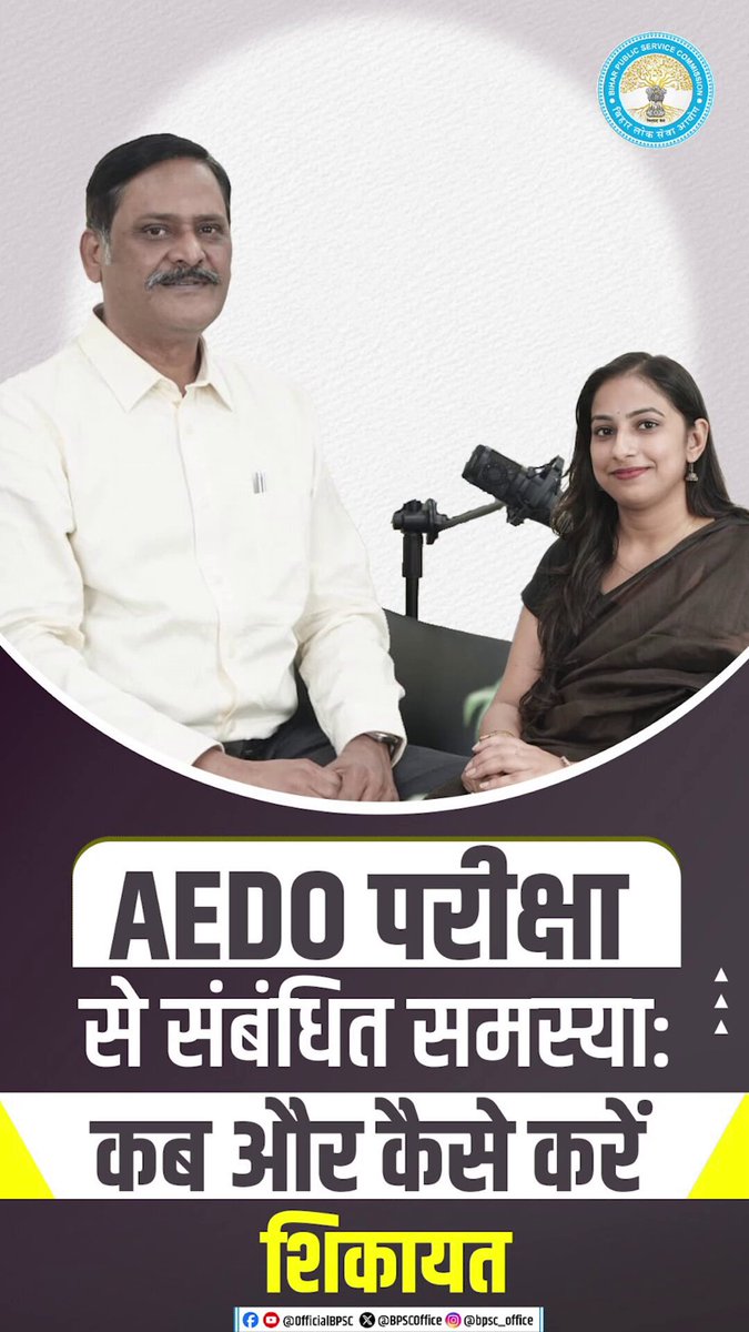 AEDO परीक्षा से जुड़ी किसी भी समस्या पर कब और कैसे दर्ज करें शिकायत? जानिए पूरी प्रक्रिया, निर्धारित समय-सीमा और आधिकारिक माध्यम... AEDO Exam | BPSC AEDO | BPSC Podcast | Exam Guidance | BPSC Preparation | AEDO Strategy | Bihar Education Department | Bihar Education | Grievance Redressal #BPSC #BPSCExam #AEDO #BPSCUpdates #BiharJobs #ExamPattern #SarkariNaukri
