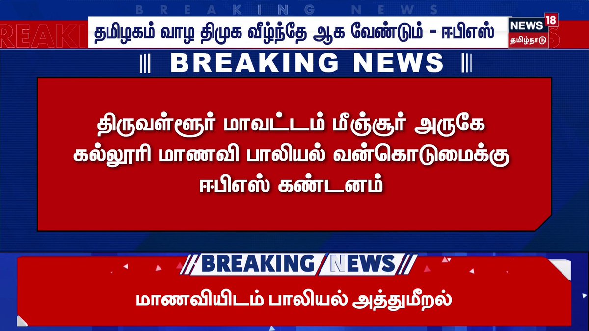 🔷Breaking News | தமிழகம் வாழ திமுக வீழ்ந்தே ஆக வேண்டும் - ஈபிஎஸ் | ADMK | EPS | DMK | CM Stalin | News18 Tamil Nadu #TamilNadu #CMStalin #EPS #DMK #News18TamilNadu