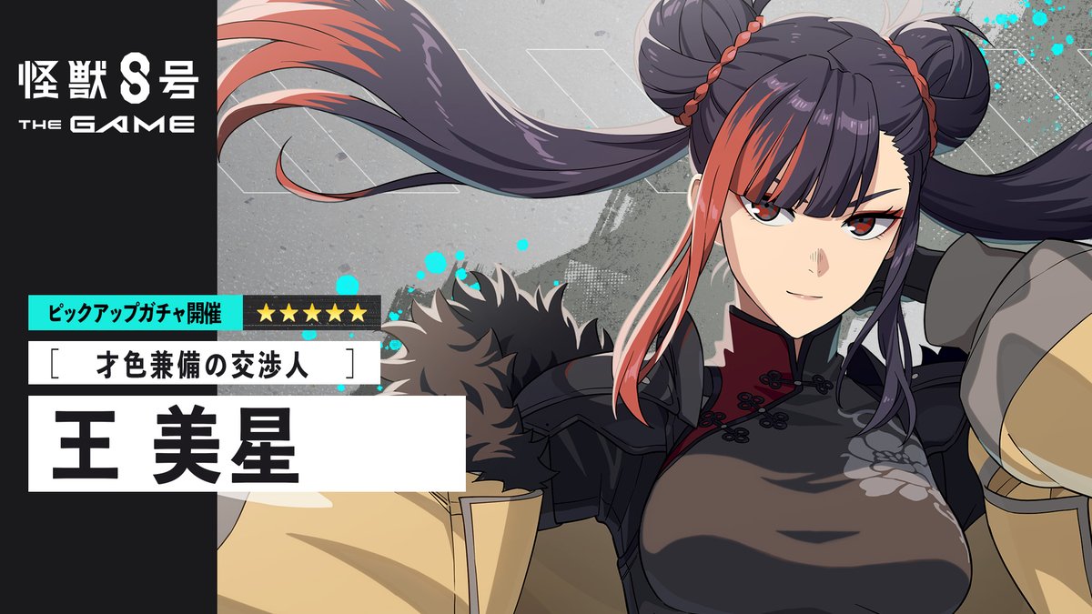 ◤ #怪獣8号 THE GAME 王美星ピックアップガチャ再開催！ ◢ ■★5キャラクター ［才色兼備の交渉人］王美星(最適武器種：アサルトライフル) ■★5武器 AR-グニジルフ(アサルトライフル) ▼詳細 #怪獣8G
