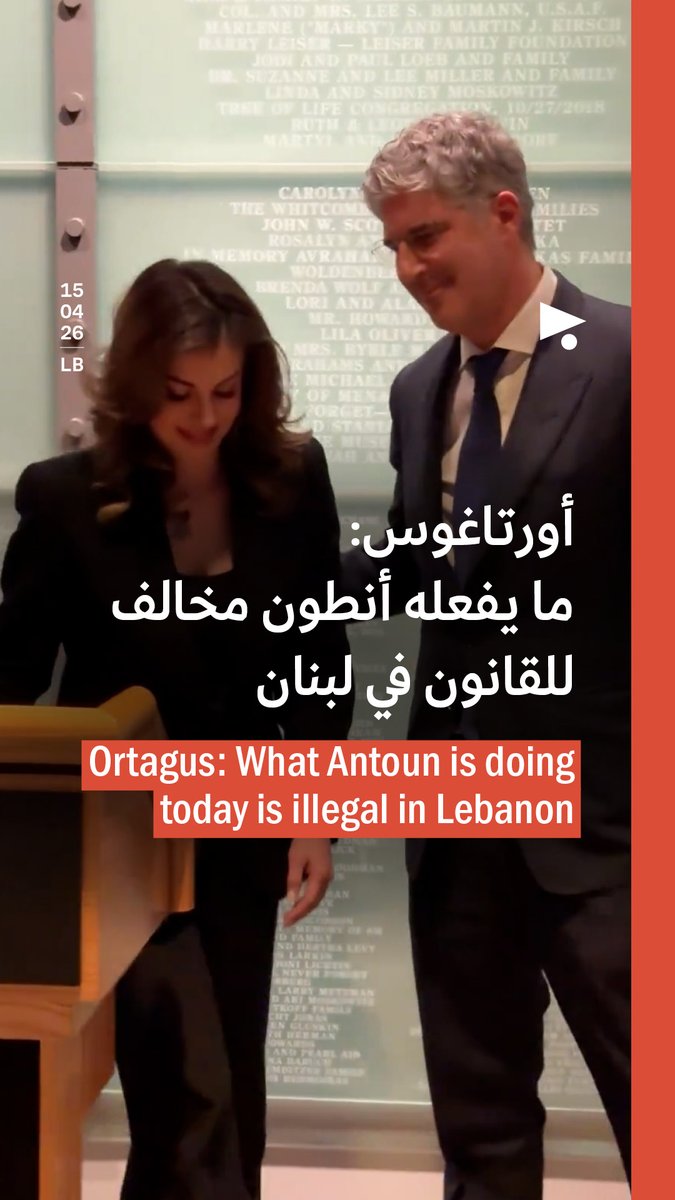 The Holocaust Museum in Washington marked Holocaust Remembrance Day on Tuesday, honoring donors who support the institution, including Lebanese banker Antoun Sehnaoui. Sehnaoui shared a photo from the event on his account, taken with his partner, Morgan Ortagus, the former US envoy to Lebanon. Ortagus delivered a speech at the event, thanking Antoun and his family, who “trained him to be a supporter of the state of Israel.” She added that what Sehnaoui does is considered illegal under Lebanese law, which she described as “ridiculous laws.” Sehnaoui is listed among the donors to the Holocaust Museum, while depositors at his bank, SGBL, are still struggling to access their frozen funds.