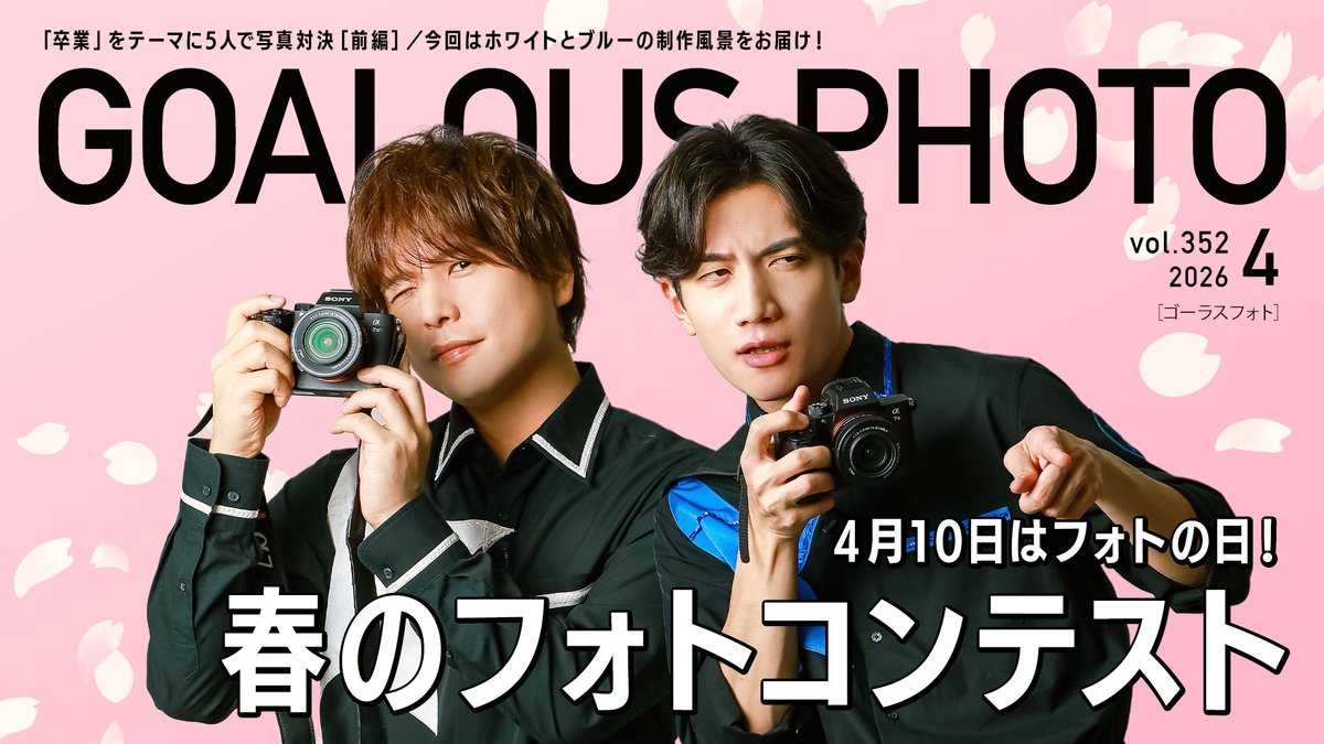 【作戦開始】 第352回「GOALOUS5のGO5（ゴーゴー）チャンネル」の配信を開始しました。 「フォトの日」にちなんで5人で撮影会！ 先日投票結果を発表したGOALOUS PHOTOの撮影風景をお届けします！ #GO5 #ゴーラスフォト