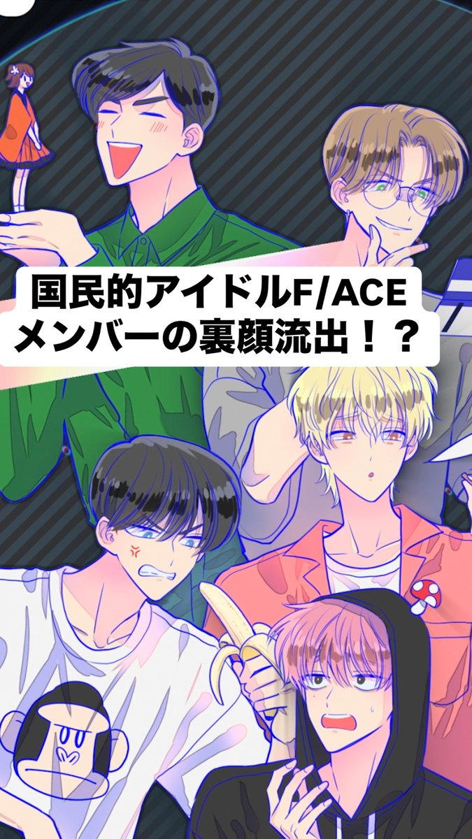 ／ 【再来!!】大人気アイドルグループ "F/ACE"裏の顔が公開…！？ ＼ 🎥 楽曲配信も!? 🎧 引き続きF/ACEの楽曲をお楽しみください✨ #多聞くん今どっち