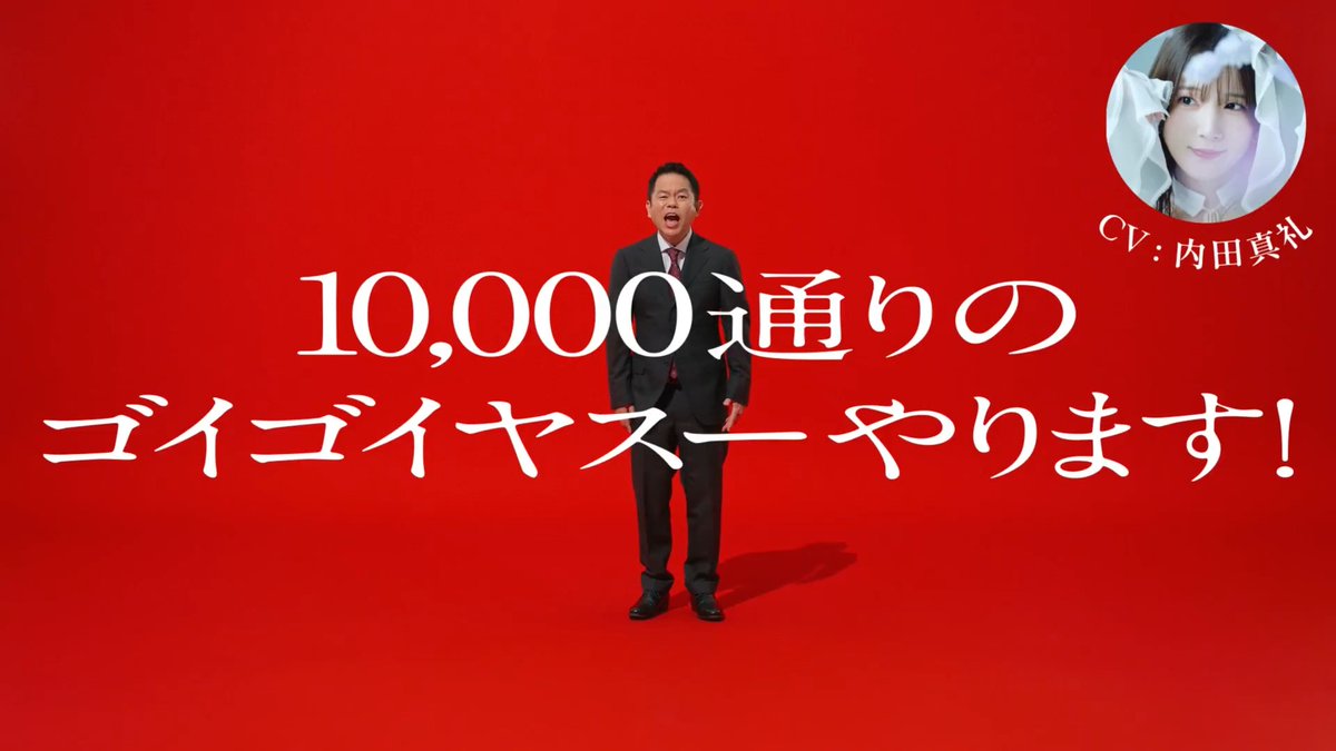 10,000通りのゴイゴイヤスーやります！ ダイアン津田 CV：内田真礼 お店価格は、出前館。