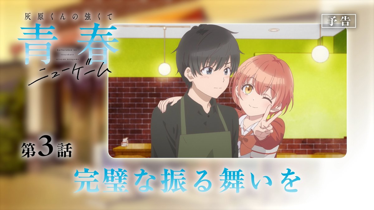 𓏸𓈒𓂃´-・‥…━━━━━🫧 🌸#灰原くん 第3話🎮 🎬WEB版予告映像‼🎬 🫧━━━━━━𓂃◌𓈒𓐍𓈒𓂂𓏸 🏫第3話「完璧な振る舞いを」 👇放送情報 明日4月16日(木)深夜1時28分~ TBS、BS11、AT-Xにて順次放送開始
