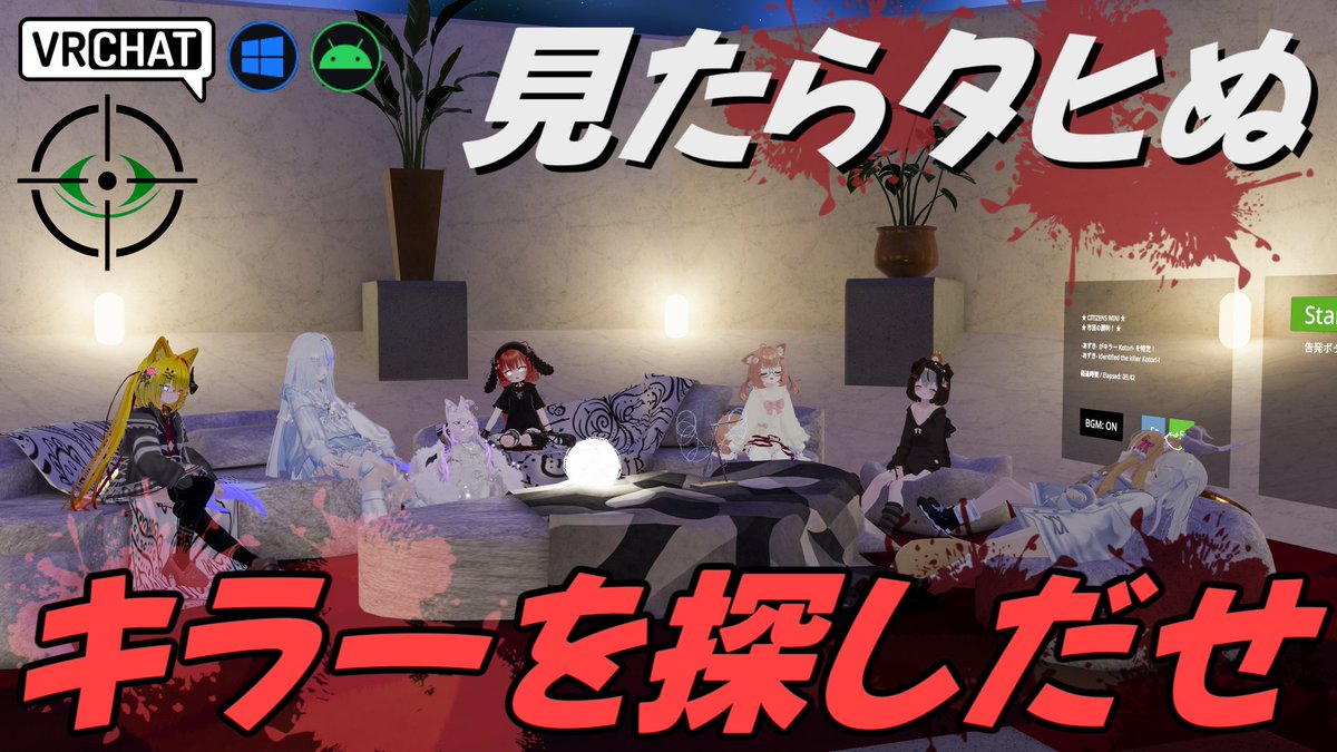 World:WinkKiller(QUEST対応) By:RARA（ﾗﾗ） 目が合ったら即暗殺出来る一撃必殺の人狼を探すゲームワールドです。 雑談しながら視線で静かに相手を消していくスリル満点の駆け引きが魅力的 4〜10人で短時間決着から長時間の騙し合いまで楽しめます #VRChat_world紹介 #ヤタノの漫遊記