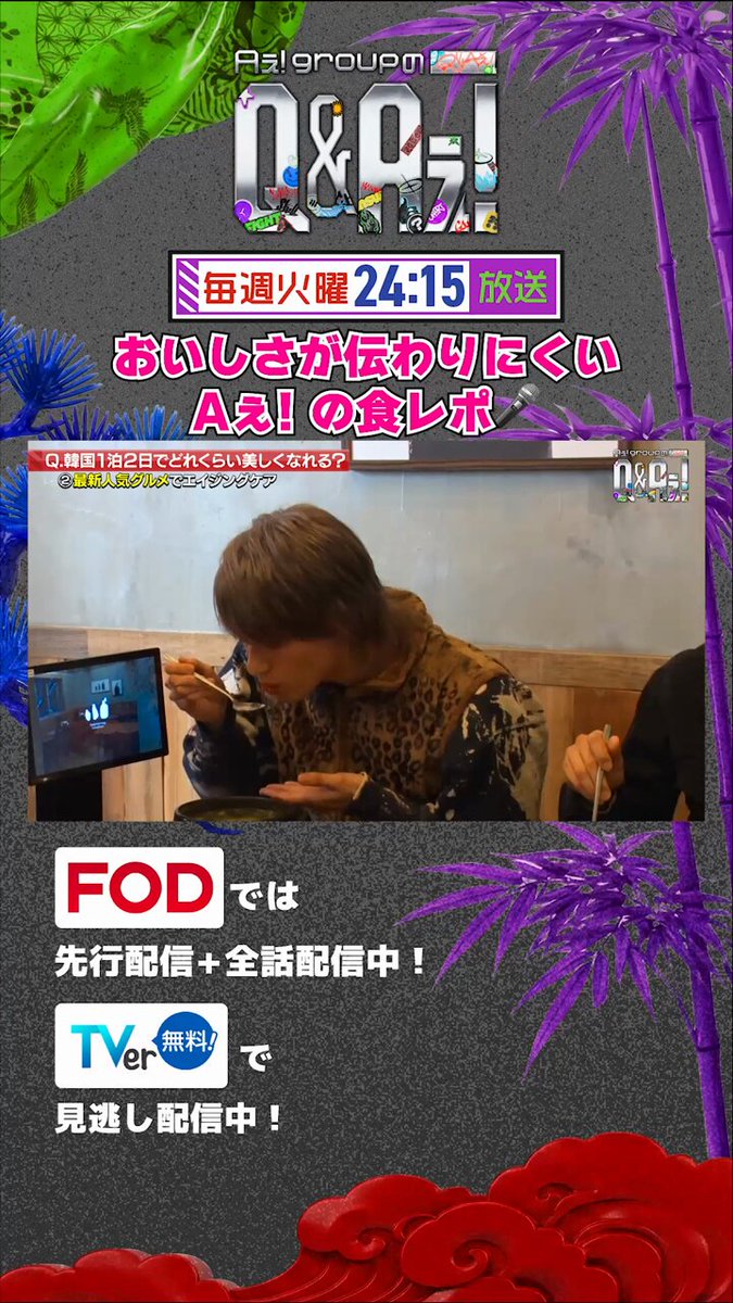 こんなに味が伝わってこない食レポ初めて😂 🗓️毎週火曜𝟐𝟒時𝟏𝟓分〜放送 📍FODでは過去回全話配信＋𝟏週先行配信中！ #QandAぇ #Aぇǃgroup #正門良規 #末澤誠也 #小島健 #佐野晶哉
