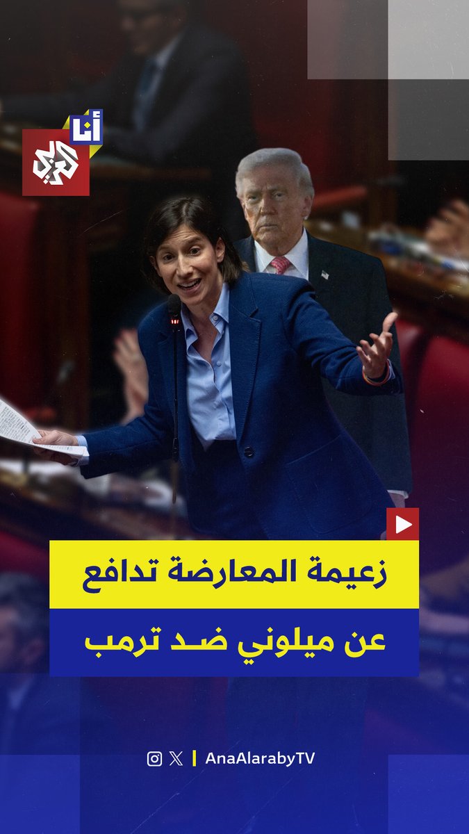 إيطاليا دولة حرة ولن نقبل أي تهديدات.. زعيمة المعارضة الإيطالية تشنّ هجومًا على ترمب وتطالب بإدانة بالإجماع لما بدر منه تجاه جورجيا ميلوني، إليكم ما قاله #أنا_العربي