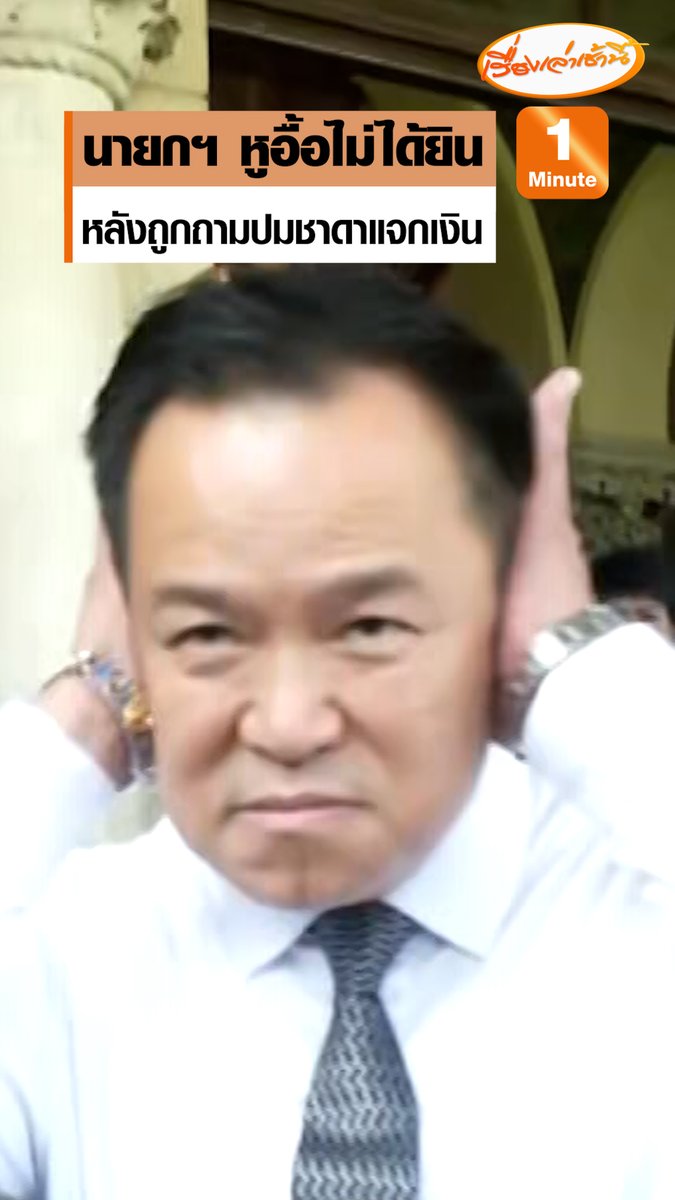 นายกฯ ทำท่าอ้าปากปิดหู บอกหูอื้อไม่ได้ยิน หลังถูกถามปม “ชาดา” แจกเงินวันผู้สูงอายุ เผยจากนี้จะให้สัมภาษณ์สัปดาห์ละครั้ง พร้อมมอบนรสิงห์ปราบมาร แจกคาถาหลวงปู่มั่น แก่สื่อเป็นสิริมงคลวันสงกรานต์ #เรื่องเล่าเช้านี้ #ข่าวการเมือง #สงกรานต์