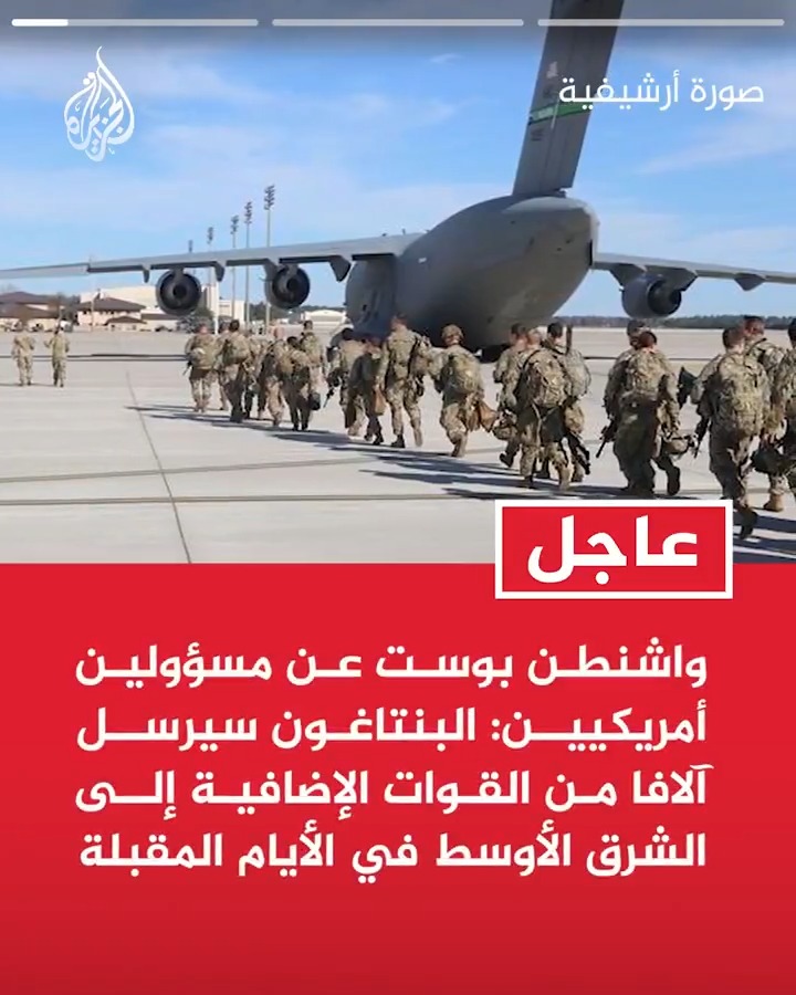 #عاجل | واشنطن بوست عن مسؤولين أمريكيين: البنتاغون سيرسل آلافا من القوات الإضافية إلى الشرق الأوسط في الأيام المقبلة