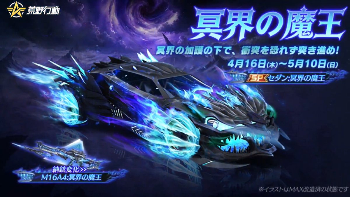 / 冥界の魔王シリーズ 4月16日㈭より解禁! \ SP枠セダン「冥界の魔王」が登場! 特殊スキル「衝突吸収」が すべての乗客の衝撃ダメージを1回防ぐ🔥 荒野で魔王のチカラを感じろ! #荒野行動