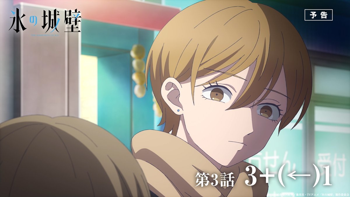 🔷🧊🤍……❄️……🤍🧊🔷 TVアニメ #氷の城壁 予告公開 🔷第3話「3+(←)1」 彼女にフラれた湊は、小雪に対して… ❄️4月16日から毎週木曜よる11時56分~ TBS系28局にて全国同時放送