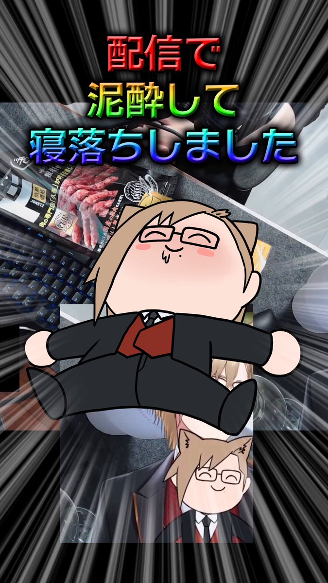 配信中に泥酔寝落ちしてトレンド入りした話 #犬養 #ゆるかい