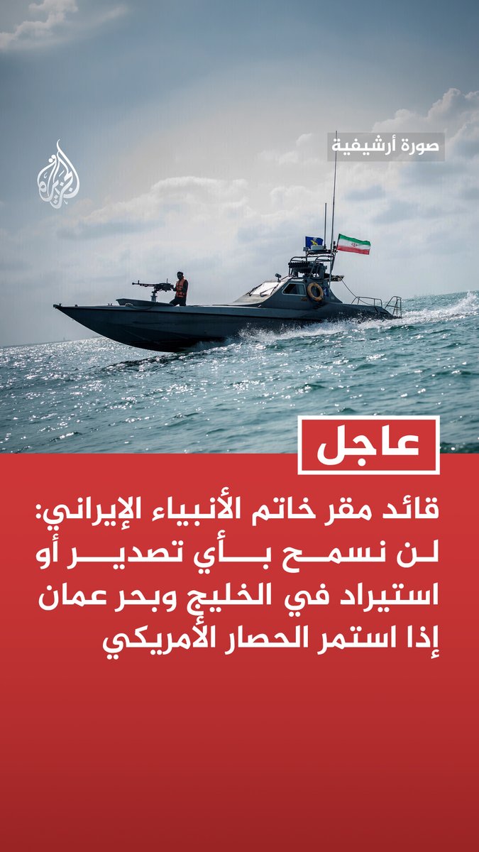 #عاجل | قائد مقر خاتم الأنبياء الإيراني: لن نسمح بأي تصدير أو استيراد في الخليج وبحر عمان إذا استمر الحصار الأمريكي