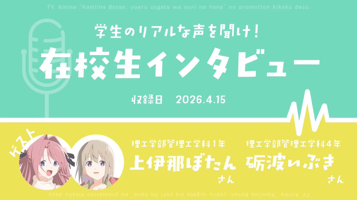 上伊那ぼたん（CV：#鈴代紗弓）と 砺波いぶき（CV：#青山吉能）が 学生ラジオに出演📻⚡️ ▶️ ぜひご視聴ください🎧 #上伊那ぼたん