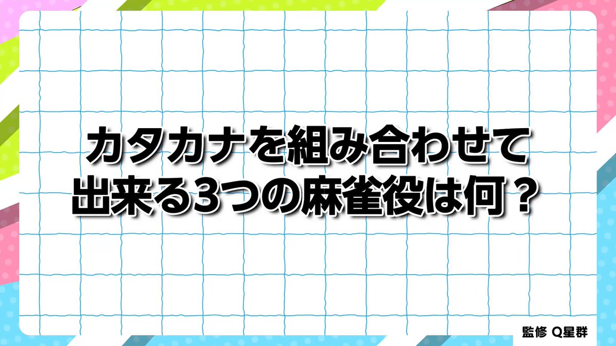 【しゃむつうクイズ！】 この問題がわかるかにゃ？ 雀魂いちにゃのポーチ、一姫ぬいぐるみを各5名様にプレゼント！ ▼参加方法 ①当アカウント(【公式】雀魂-じゃんたま-)をフォロー ②当ポストに解答をリプライ 締切：本日22時まで #雀魂 #じゃんたま #しゃむつう