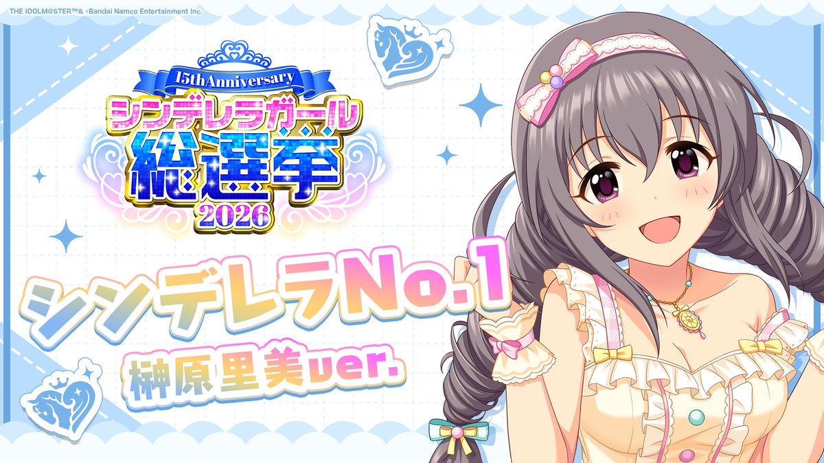 .˚⊹⁺‧┈┈┈┈┈┈‧⁺ ⊹˚. ✨シンデレラNo.1🎶 .˚⊹⁺‧┈┈┈┈┈┈‧⁺ ⊹˚. 🎤 #榊原里美 ver. 歌詞公開！ 👑オンリーワン 君のシンデレラ💙 #シンデレラガール総選挙2026 #シンデレラNo1毎日投稿 📌シンデレラガール総選挙2026公式サイト