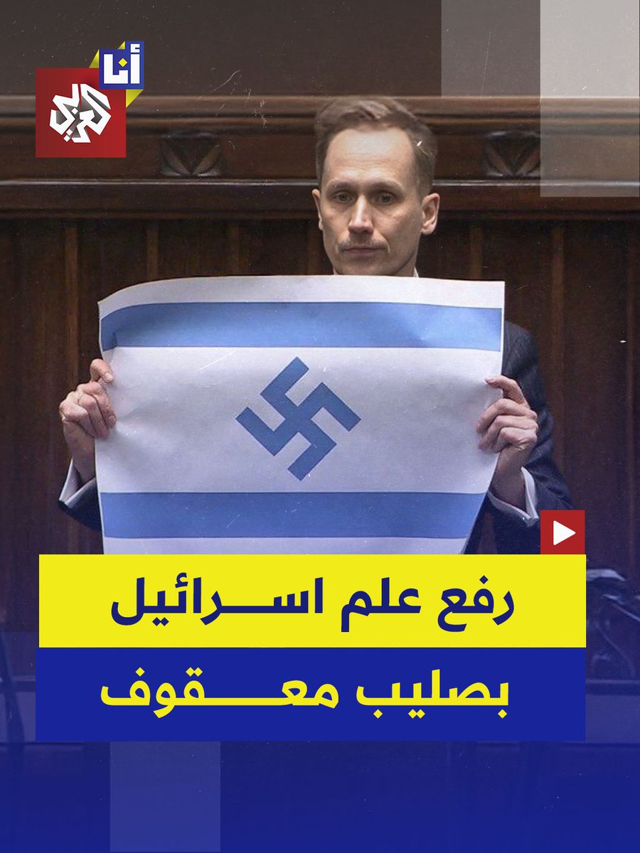 نائب بولندي يثير ضجة بعد رفعه علم إسرائيل مع شعار النازية.. كيف رد عليه الإسرائيليون؟