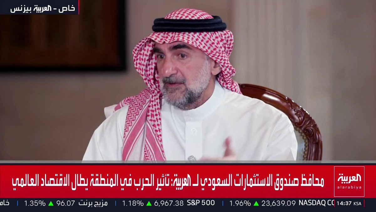 محافظ صندوق الاستثمارات السعودي لـ "العربية": تداعيات حرب إيران تشمل الاقتصاد العالمي ككل