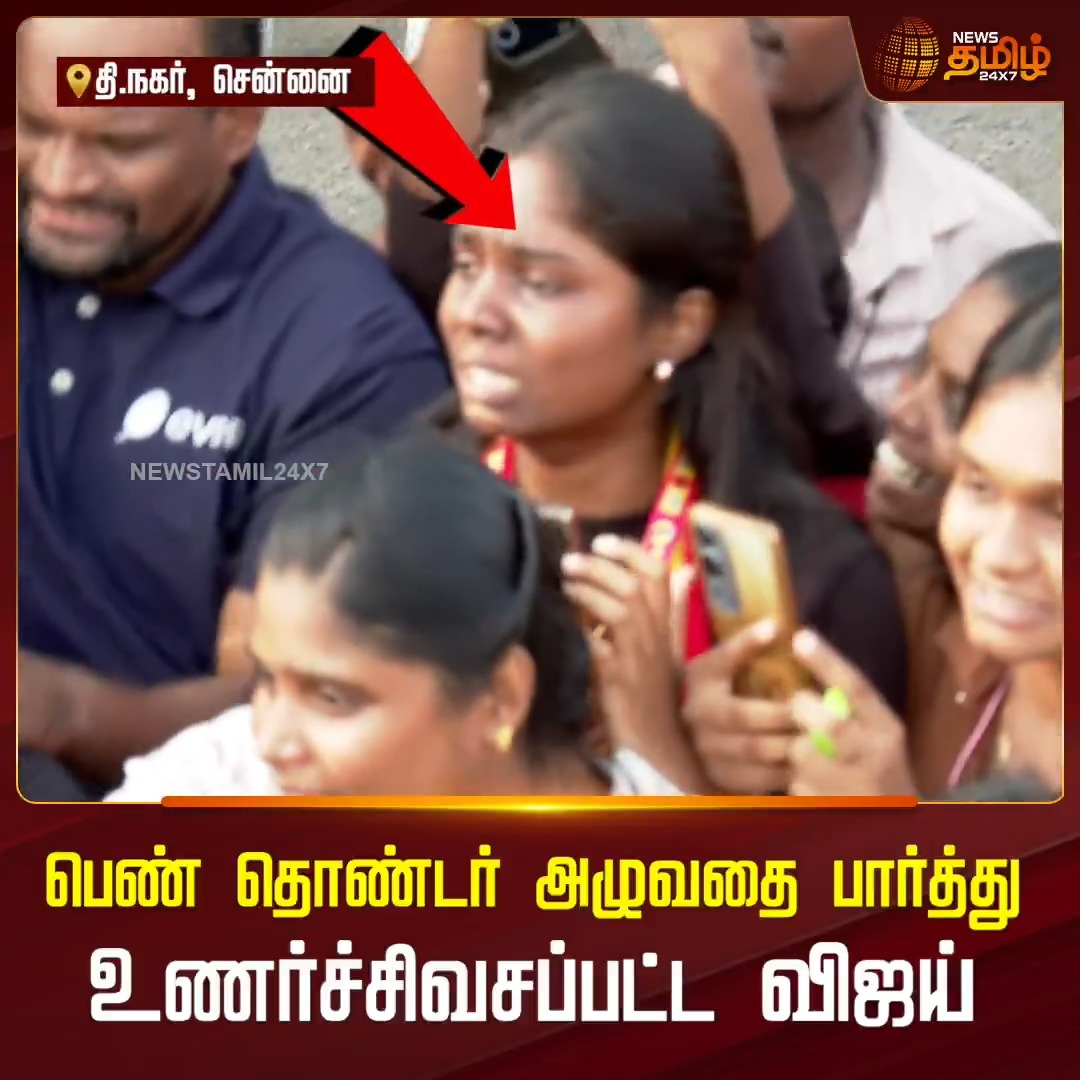 பெண் தொண்டர் அழுவதை பார்த்து உணர்ச்சிவசப்பட்ட விஜய்! #Chennai #Tnagar #TVK #Vijay #Electioncampaign #Girlcrying #TVKvijay #NewsTamil24x7