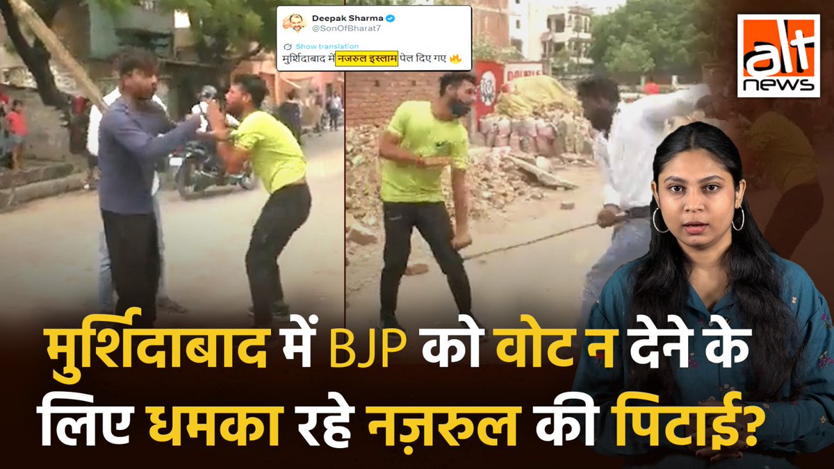 पश्चिम बंगाल के मुर्शिदाबाद का कहकर एक वीडियो वायरल है जिसमें कुछ लोग एक शख्स की पिटाई कर रहे हैं. दावा है कि ये मुस्लिम शख्स हिंदुओं को भाजपा को वोट न देने के लिए धमका रहा था. ये सच नहीं है. देखिए #AltNewsVideoReport #FactCheck #WestBengal