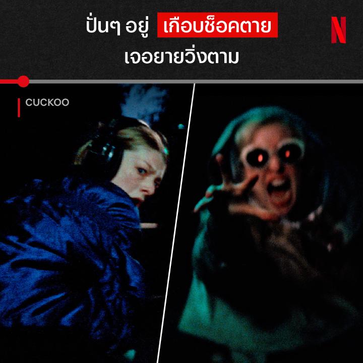 มาไม่ให้สุ้มให้เสียงเลยนะยาย ย้ายบ้านมาไม่ทันไร ก็โดนรับน้องใหม่ซะแล้ว แต่ความสยองนี้มันเพิ่งจะเริ่มต้น รีสอร์ทนี้ซ่อนความลับอะไรไว้อีก มาเซอร์ไพรส์ไปพร้อมกัน ใน #Cuckoo ที่ #NetflixTH ครับ