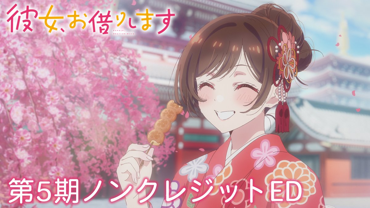 🎶第5期ノンクレジットED公開!🎶 #なきごと による「204号室」とともにお楽しみください💕 ▶︎ #彼女お借りします 第5期 📺MBS・TBS・CBC “アニメイズム”枠ほかにて放送中! 💻DMM TVにて地上波2日間先行・最速配信中!