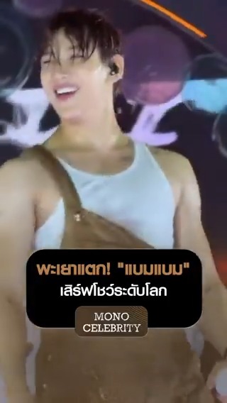 พะเยาแตก! “แบมแบม” เสิร์ฟโชว์ระดับโลก 🔥🌍 . MONO CELEBRITY ดูแบบจัดเต็มที่ Monomax ทุกวันจันทร์ - ศุกร์ | 13.55 น. | MONO29 . #MonoCelebrity #MonoOriginal #Monomax #Mono29 #BamBam
