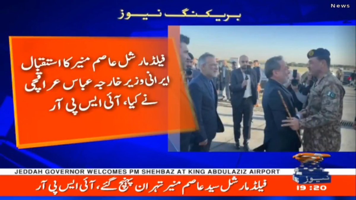 فیلڈ مارشل عاصم منیر کے ہمراہ پاکستان کا اعلیٰ سطح وفد تہران پہنچ گیا