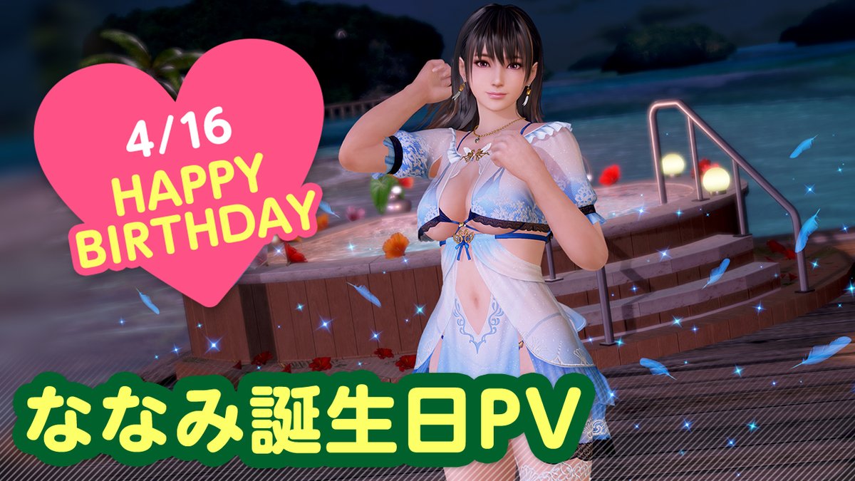 ／ 4/16は #ななみ誕生日2026 🎂CV #島袋美由利🎂 ＼ 今日は「ななみ」の誕生日🎉 4/22(水)まで『ななみ誕生日ガチャ』開催♪ 「白鳥」をイメージした 『ヴォヤージュ・スワン』が登場👒 二人きりの甘い「旅行」体験を……💕 #DOAXVV #ブイブイ