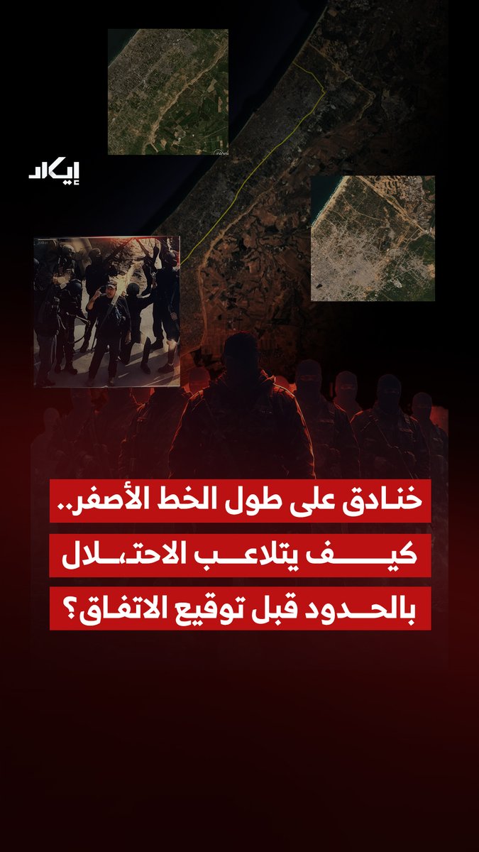 مع دخول المرحلة الثانية من مفاوضات وقف إطلاق النـ،ـار في غـ،ـزة، ترصد إيكاد حفر خنادق تمتد لعشرات الكيلومترات على طول ما يُعرف بالخط الأصفر من وسط إلى شمال القطاع.. فما الذي يجري على الأرض؟