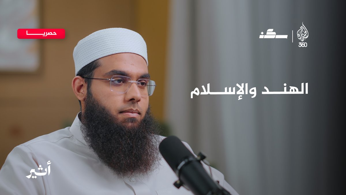 "الهند.. أندلس الإسلام المنسية" هكذا وصفها الداعية شمائل الندوي في حلقة جديدة من بودكاست "سكن"، فهل تتفقون معه؟ ترقبوا الحلقة كاملة غدا حصريا على منصة الجزيرة 360 Mufti Shamail Nadwi Atheer - أثير