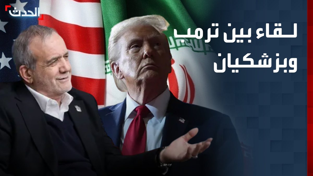 مديرة مكتب "الحدث" في واشنطن ناديا البلبيسي: توقعات بإمكانية ذهاب ترمب إلى باكستان للقاء بزشكيان حال التوصل لاتفاق في الجولة الثانية من مفاوضات إسلام آباد