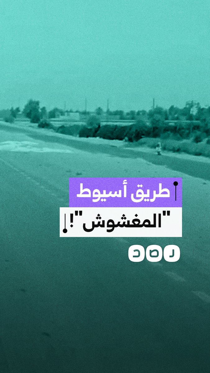 سائق نقل يوثق عيوباً خطيرة وانهيارات في طريق أسيوط الغربي الجديد