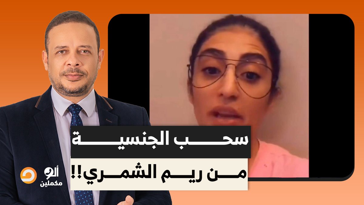 سحب الجنسية من ريم الشمري بعد سبّها للمصريين.. عشان تبقي تطبلي كويس أوي!