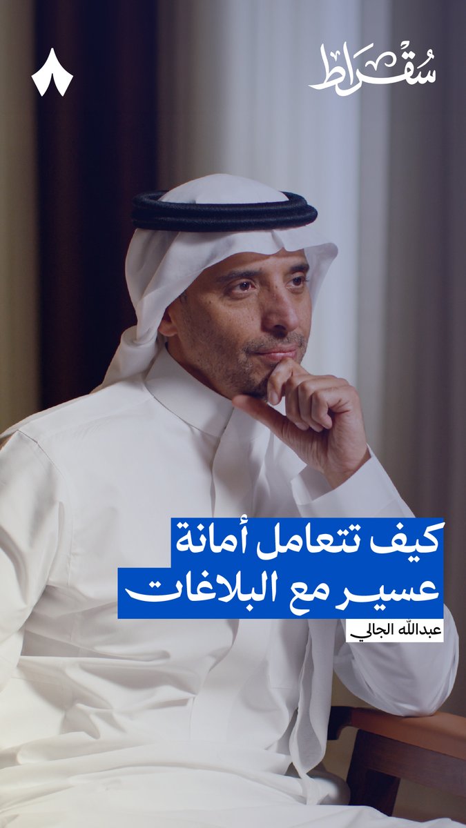 «نسبة رضا سكان عسير عن الخدمات البلدية %90 وهي الأعلى في تاريخ الأمانة.» من حلقة #بودكاست_سقراط الأخيرة مع أمين منطقة عسير.