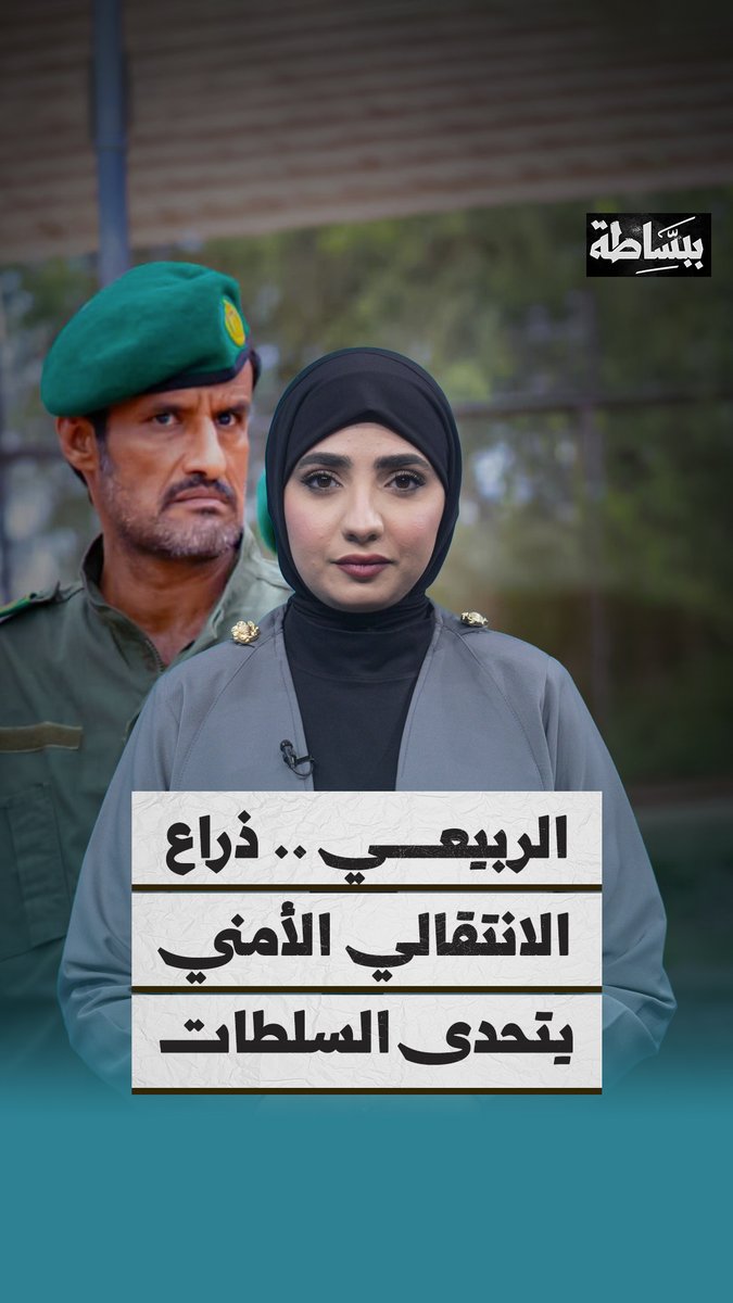 يصر “جلال الربيعي” وهو ذراع أمني للمجلس الانتقالي المنحلّ، ومتهم بقضايا تعــذيب وتصفية على تحدي السلطات الحكومية، رفع علم التشطير في اجتماع أمني رغم تعيينه قائدا لقوات الأمن الخاصة في #عدن تابع القصة #ببساطة 📺