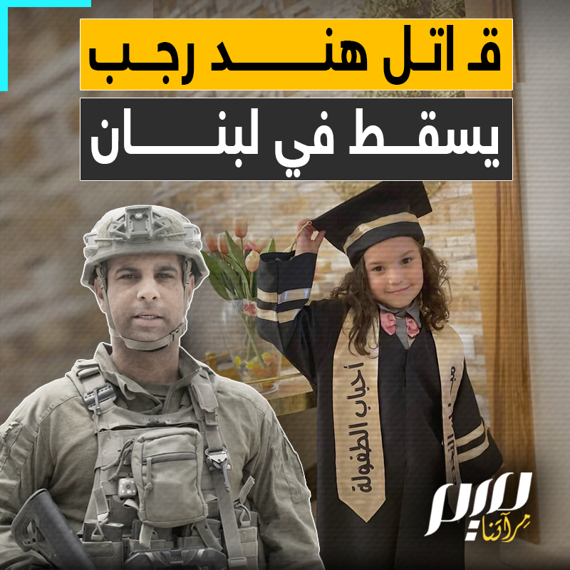 جروحه خطيرة للغاية ويقبع في المستشفى بعد إجلائه بطائرة عسكرية.. قائد الكتيبة المسؤولة عن قـ.تل الطفلة هند رجب في غزة، يسقط في جنوب لبنان!