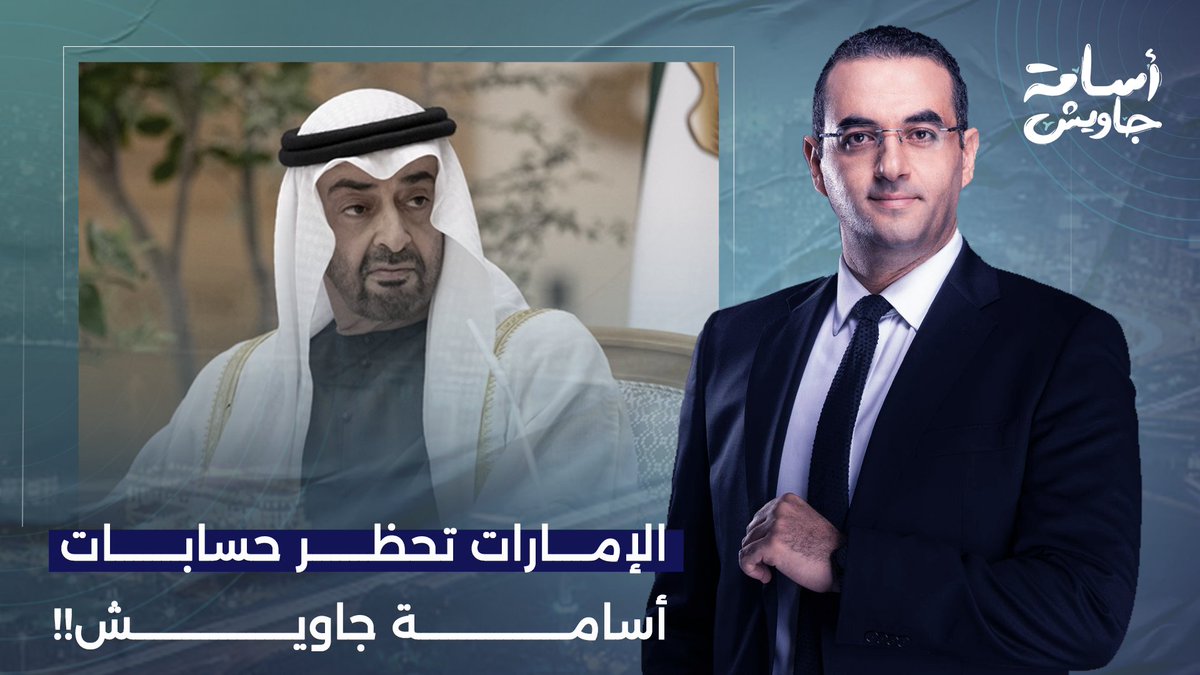 بتهـ ـمة تهـ ـديد السلم العام.. حظر حسابات أسامة جاويش في الإمارات بأوامر عليا!