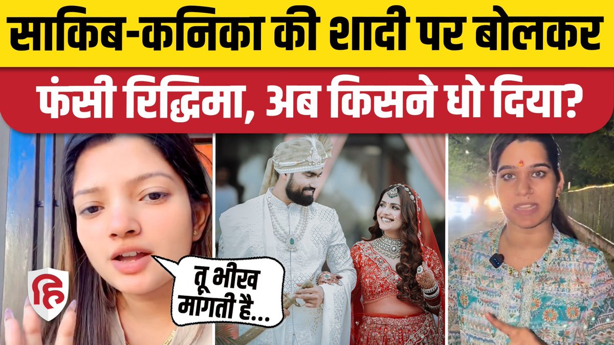 Kanika Sharma Saqib Saifi Marriage: साथ देने आईं Sarika Chauhan, Riddhima को खूब सुनाया #kanikasharma #saqibsaifi