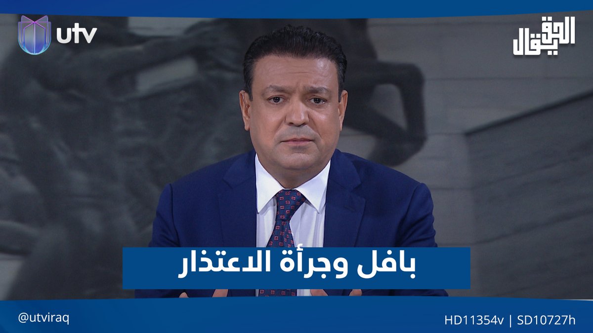 بافل وجرأة الاعتذار.. مقدمة #الحق_يقال مع عدنان الطائي على #UTV_عراق