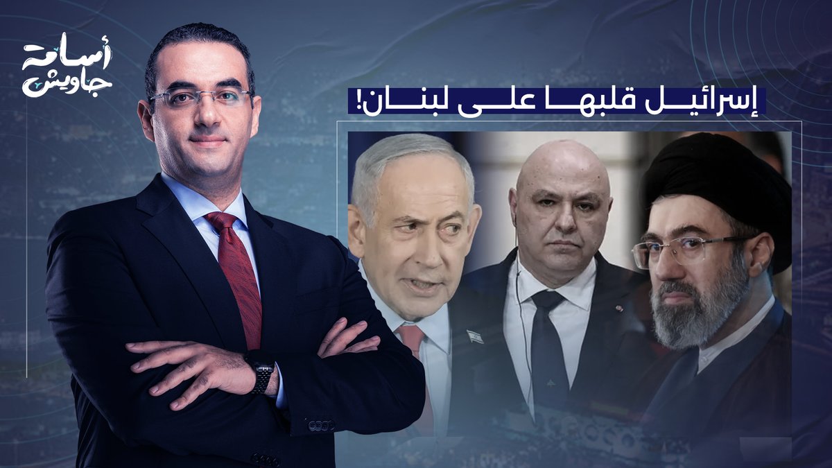 إسـ ـرائيل بتقولك هنحرر لبنان من الاحتـ لال الإيـ راني.. على أساس إن نتنياهو بيبيع سبح!