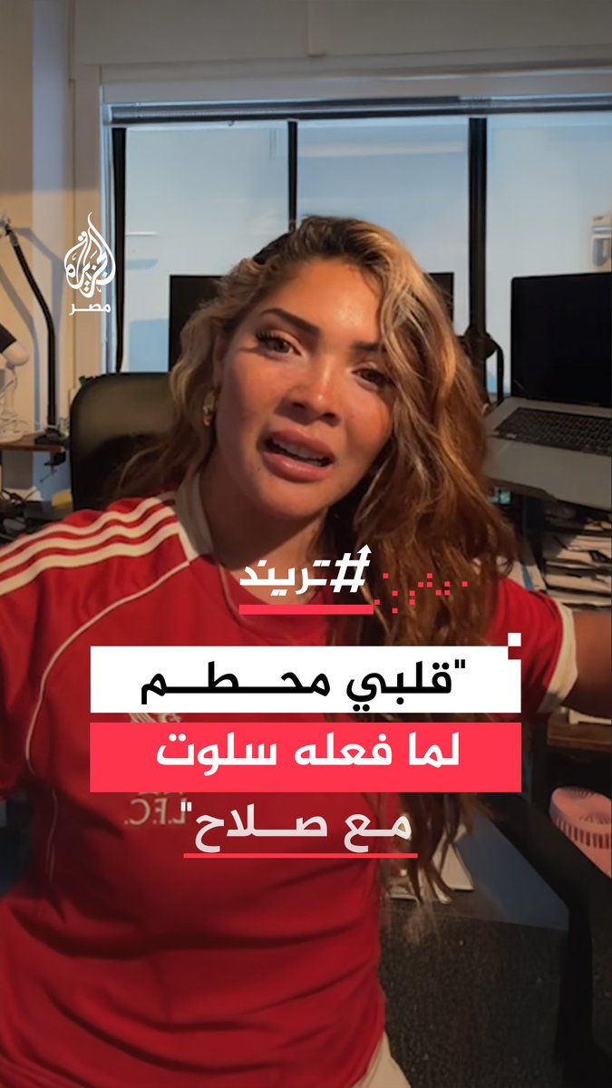 مشحعة تهاجم مدرب ليفربول بانفعال بعد جلوس محمد صلاح على دكة البدلاء في بداية المباراة الأخيرة للفريق معتبرة أنه تصرف غير لائق مع نجم فريد في نهاية رحلته مع النادي