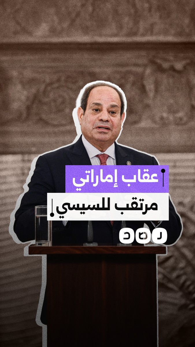 "أخذت الدولارات ودعمت طهران".. هل تلوّح الإمارات بمعاقبة السيسي بسبب الحرب؟