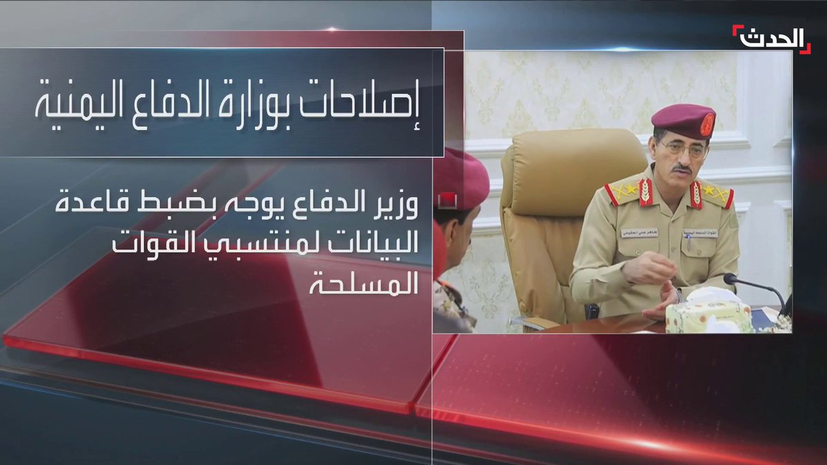 وزير الدفاع الفريق طاهر العقيلي يؤكد العمل على إصلاح قواعد بيانات الجيش وإلغاء آلاف الأسماء المزدوجة وتطبيق بصمة العين والحضور الفعلي داخل الوحدات العسكرية #اليمن #الحدث #الحدث_اليمني