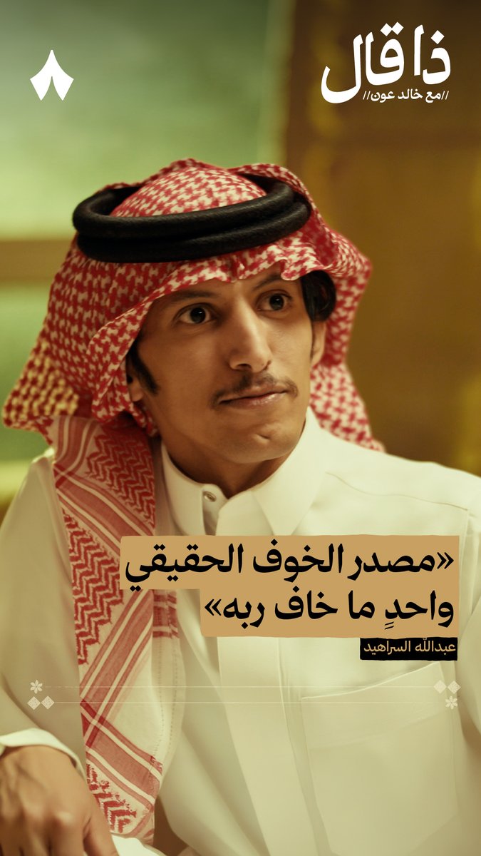 ما يخاف المؤمن اللي فيه من ربه مخافة مصدر الخوف الحقيقي واحدٍ ما خاف ربه عبدالله السراهيد من أحدث حلقات #ذا_قال.