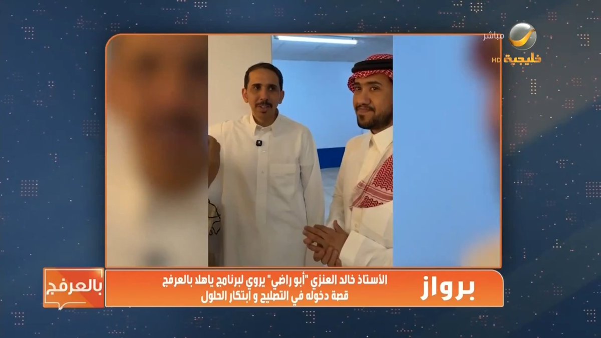 (برواز) .. الأستاذ خالد العنزي "أبو راضي" يروي في برنامج "ياهلا بالعرفج" قصة دخوله مجال التصليح وابتكار الحلول. من برنامج #ياهلا_بالعرفج