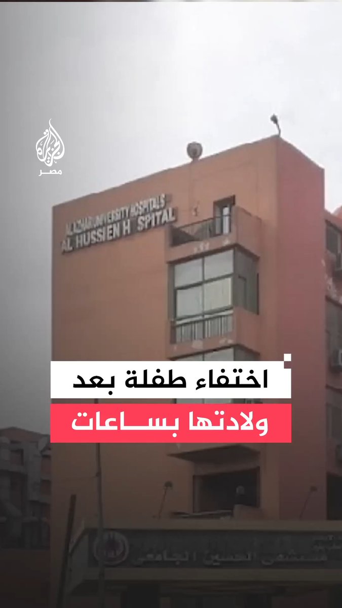 جدل بمستشفى الحسين الجامعي بعد اختفاء رضيعة بعد ولادتها بساعات والمستشفى تقول إنها سلمتها لأمها التي تركتها في عهدة سيدة كانت معها بالغرفة وجهات التحقيق تفحص الواقعة